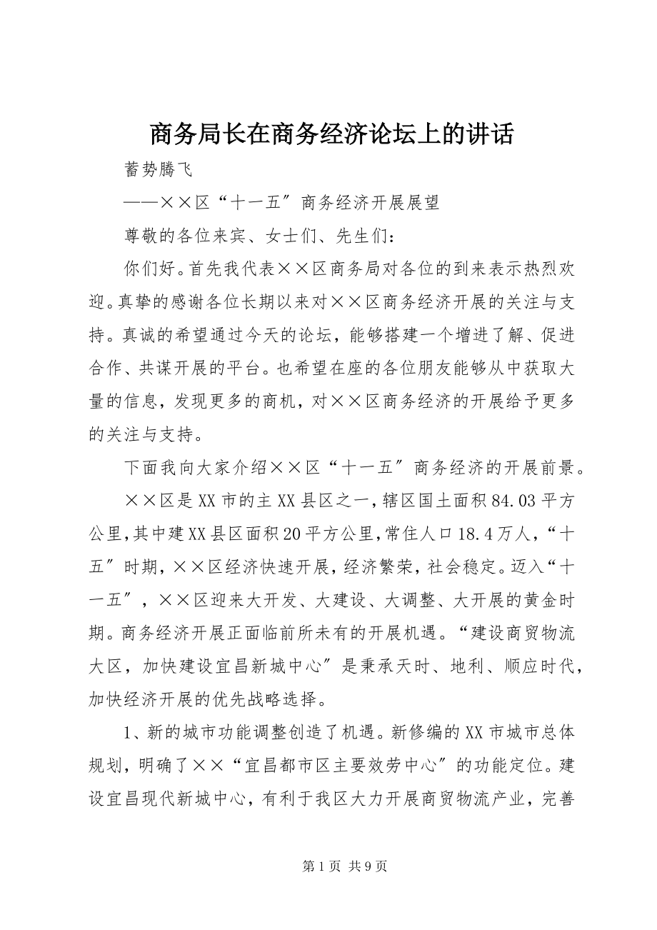 2023年商务局长在商务经济论坛上的致辞.docx_第1页