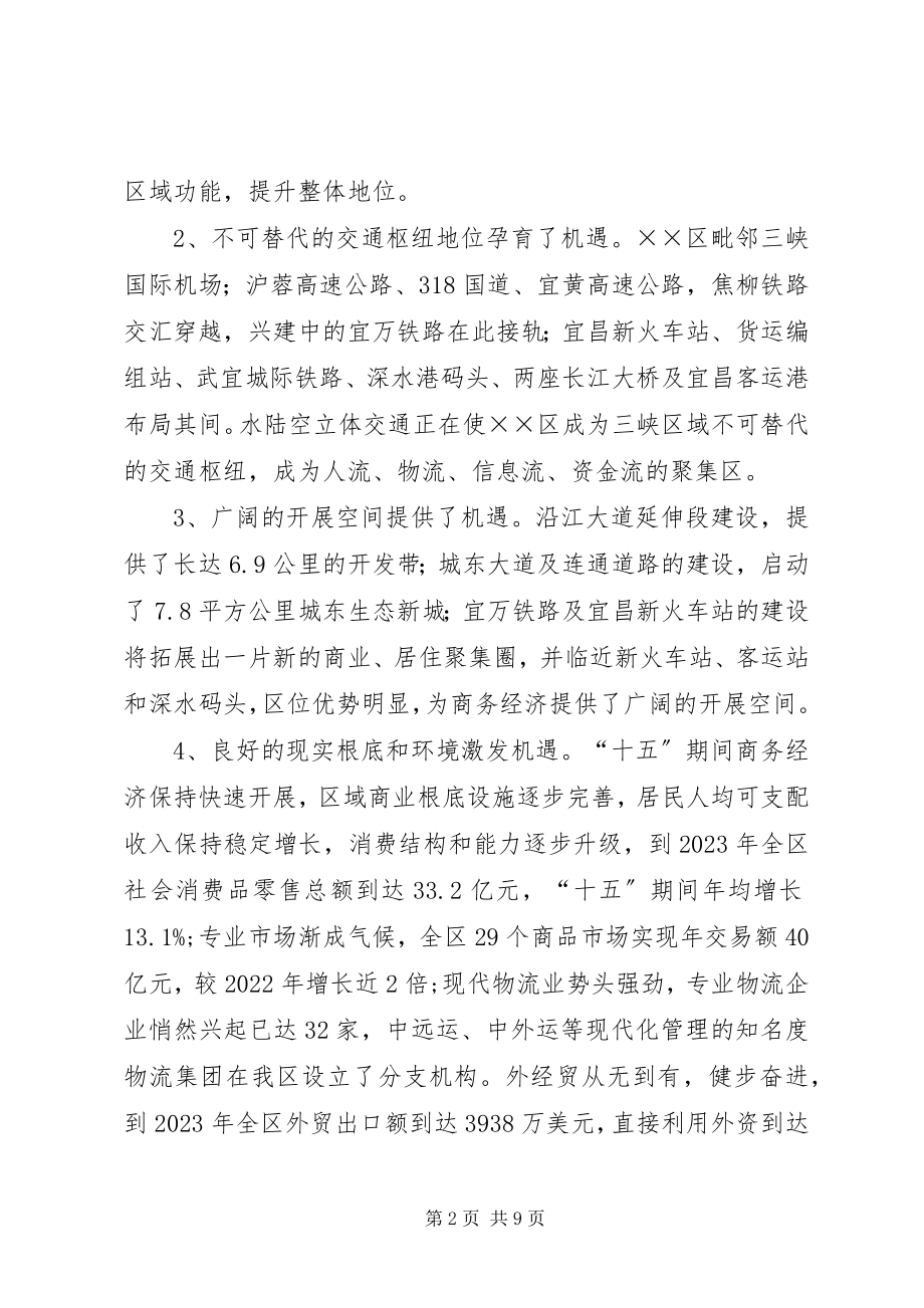 2023年商务局长在商务经济论坛上的致辞.docx_第2页