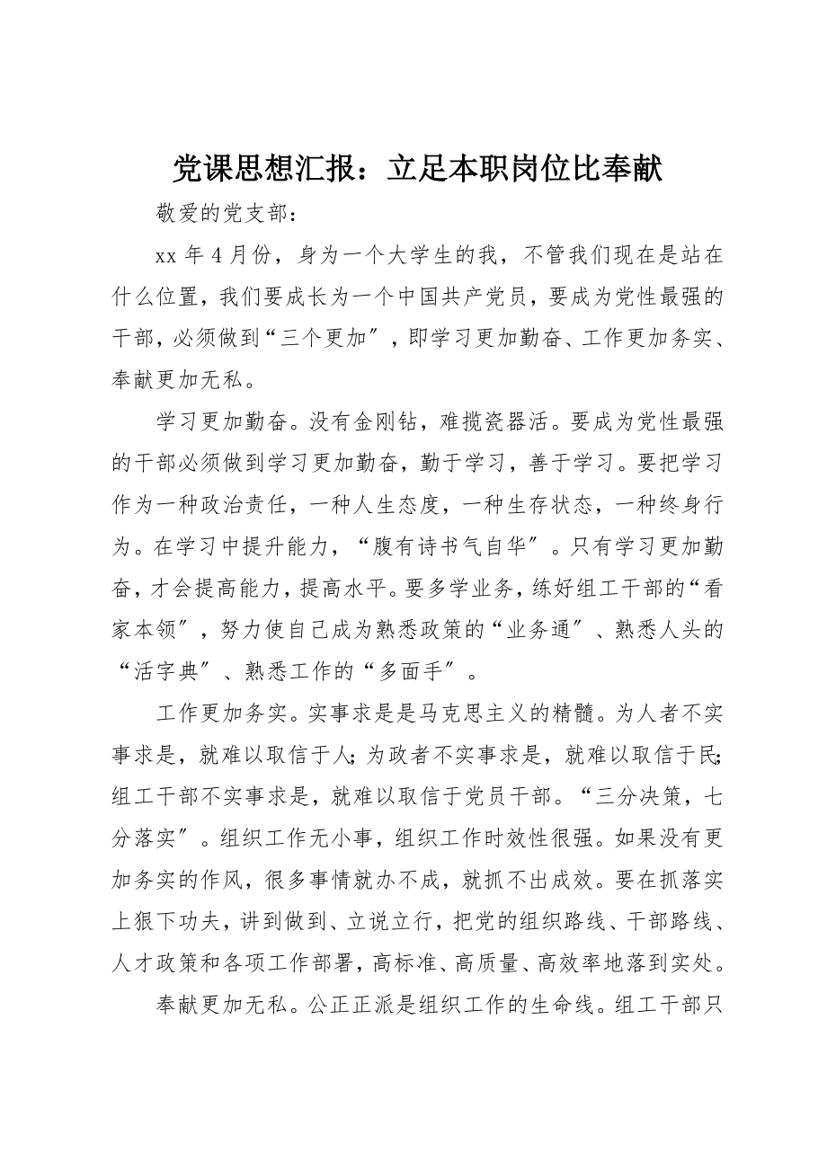 2023年党课思想汇报立足本职岗位比奉献.docx_第1页