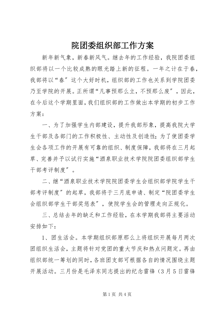 2023年院团委组织部工作计划.docx_第1页