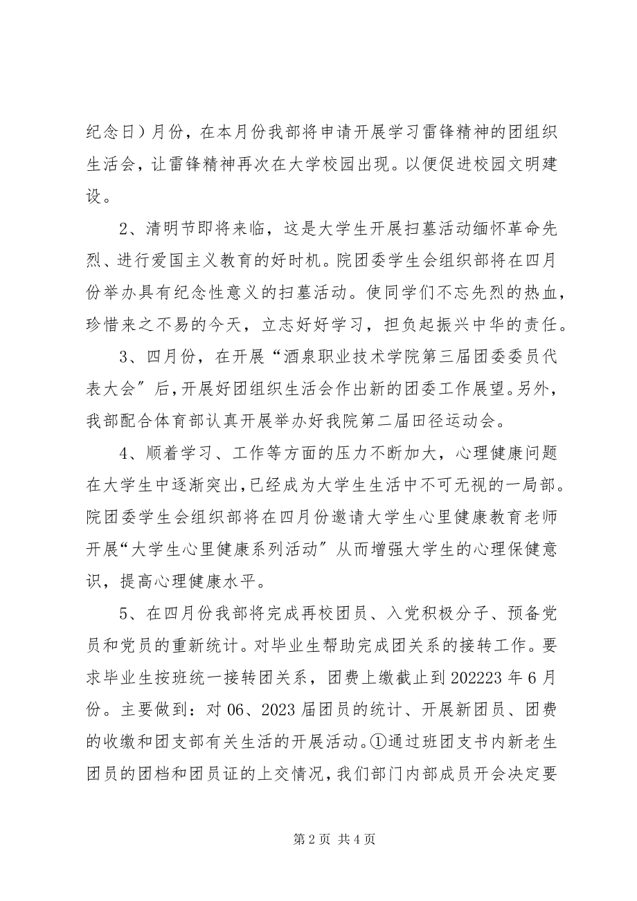 2023年院团委组织部工作计划.docx_第2页