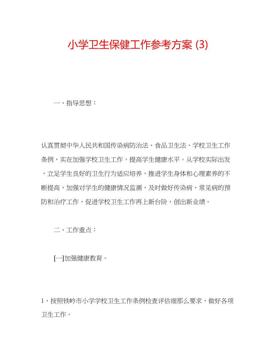 2023年小学卫生保健工作计划3.docx_第1页