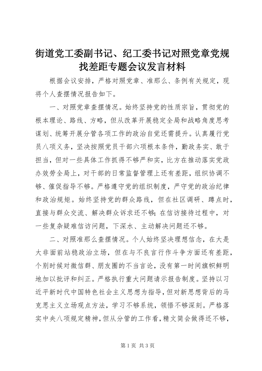 2023年街道党工委副书记、纪工委书记对照党章党规找差距专题会议讲话材料.docx_第1页