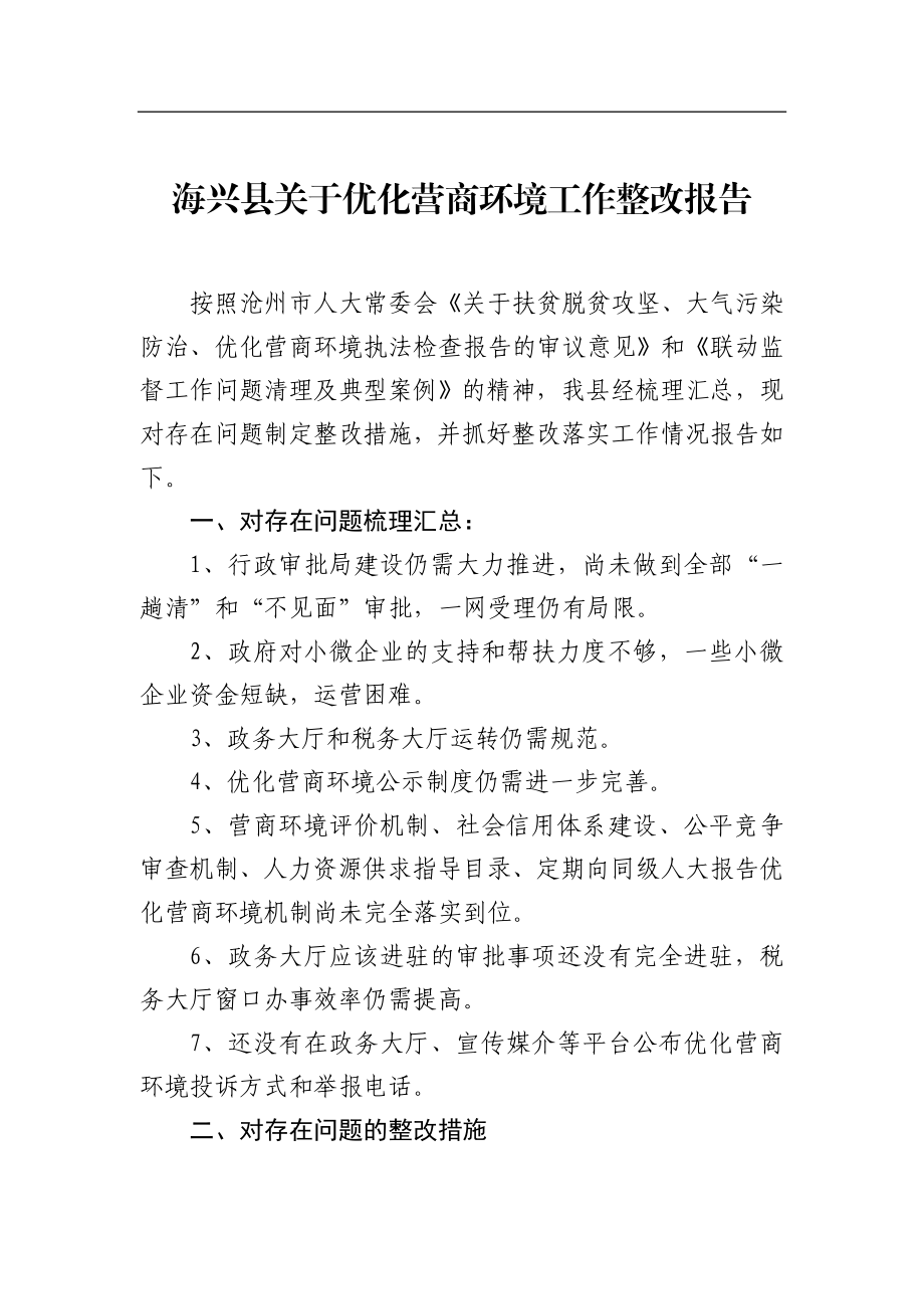 海兴县关于优化营商环境工作整改报告_转换.docx_第1页