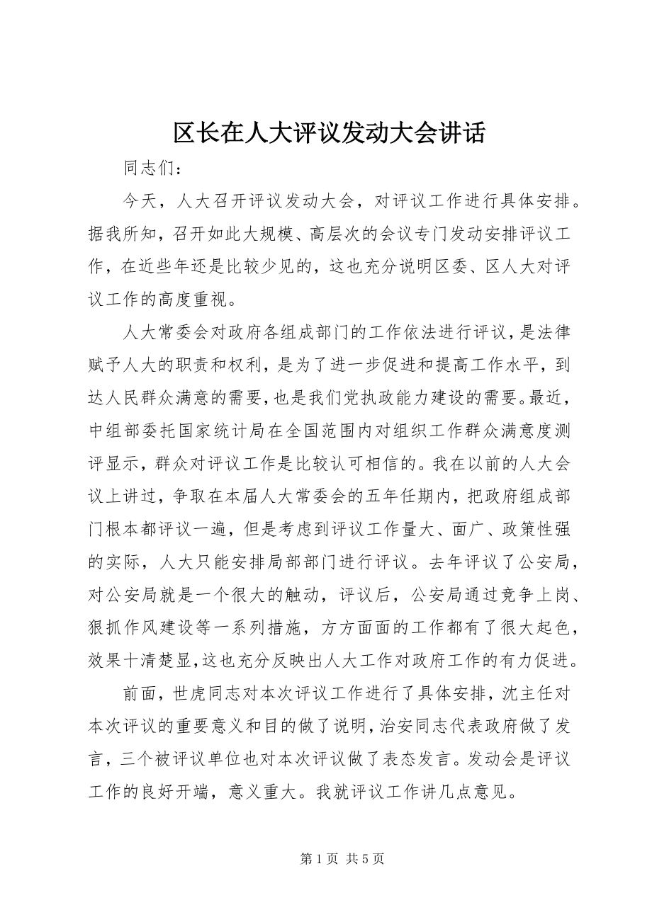 2023年区长在人大评议动员大会致辞.docx_第1页