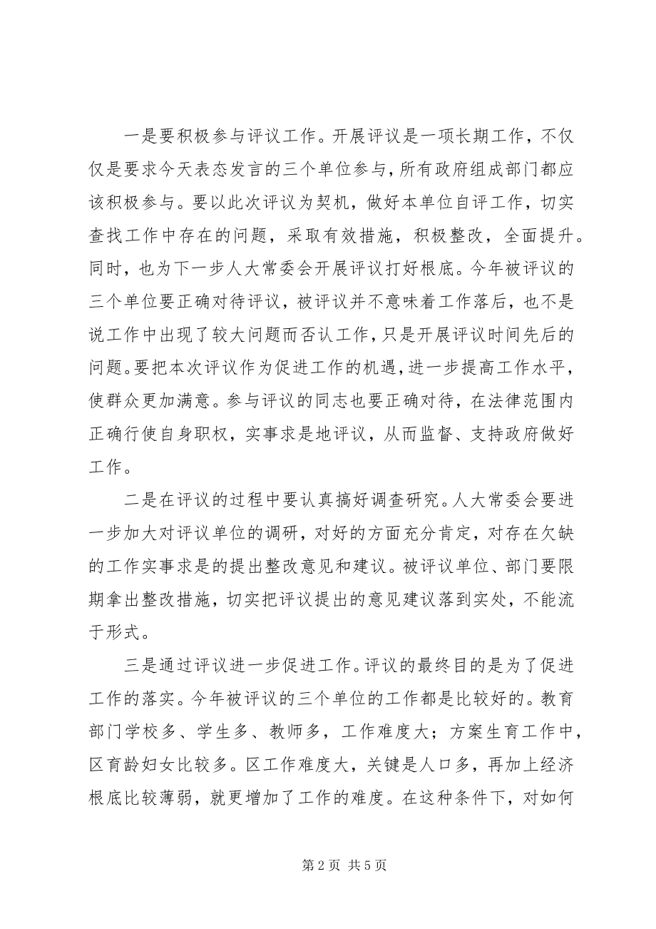 2023年区长在人大评议动员大会致辞.docx_第2页