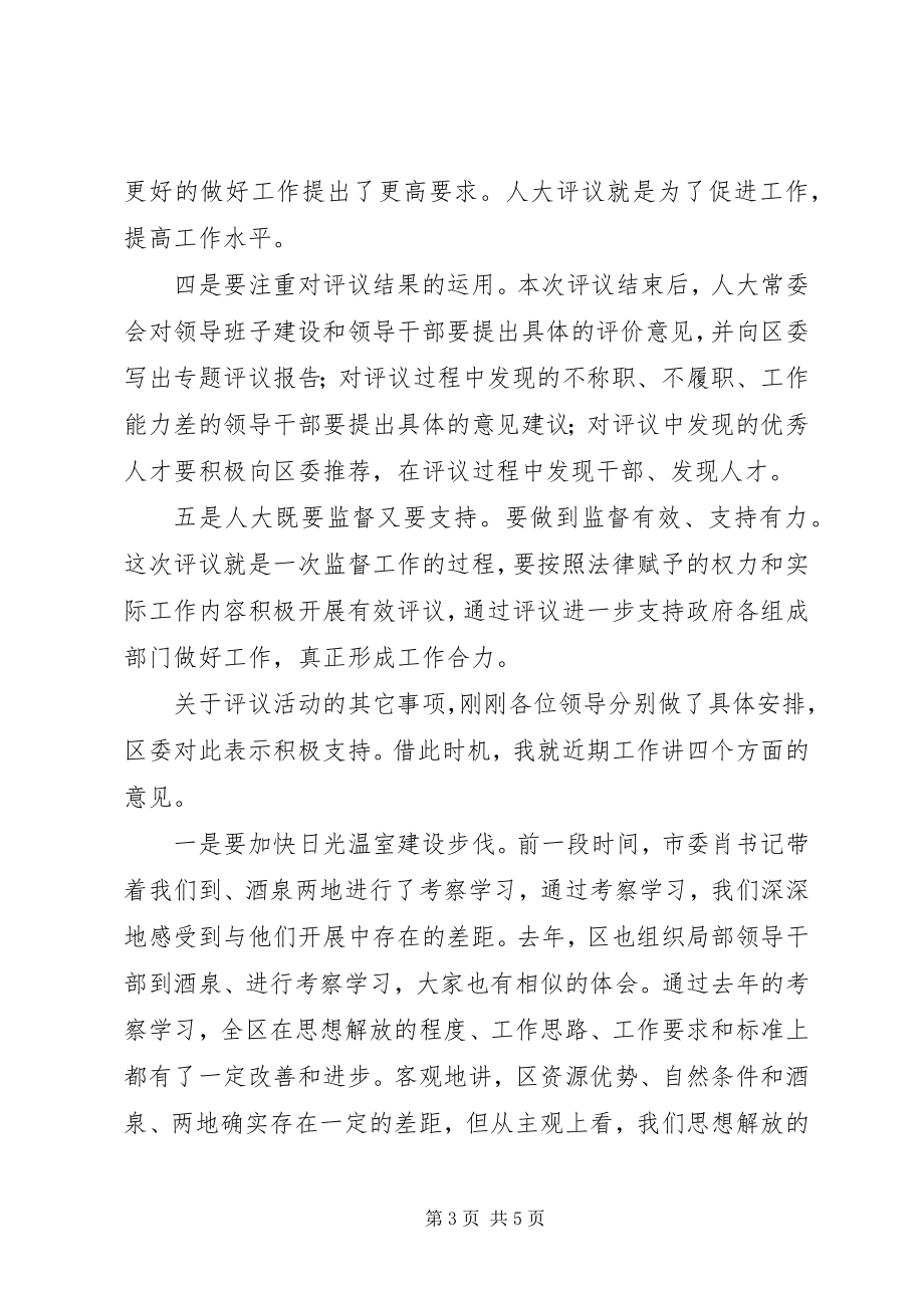 2023年区长在人大评议动员大会致辞.docx_第3页