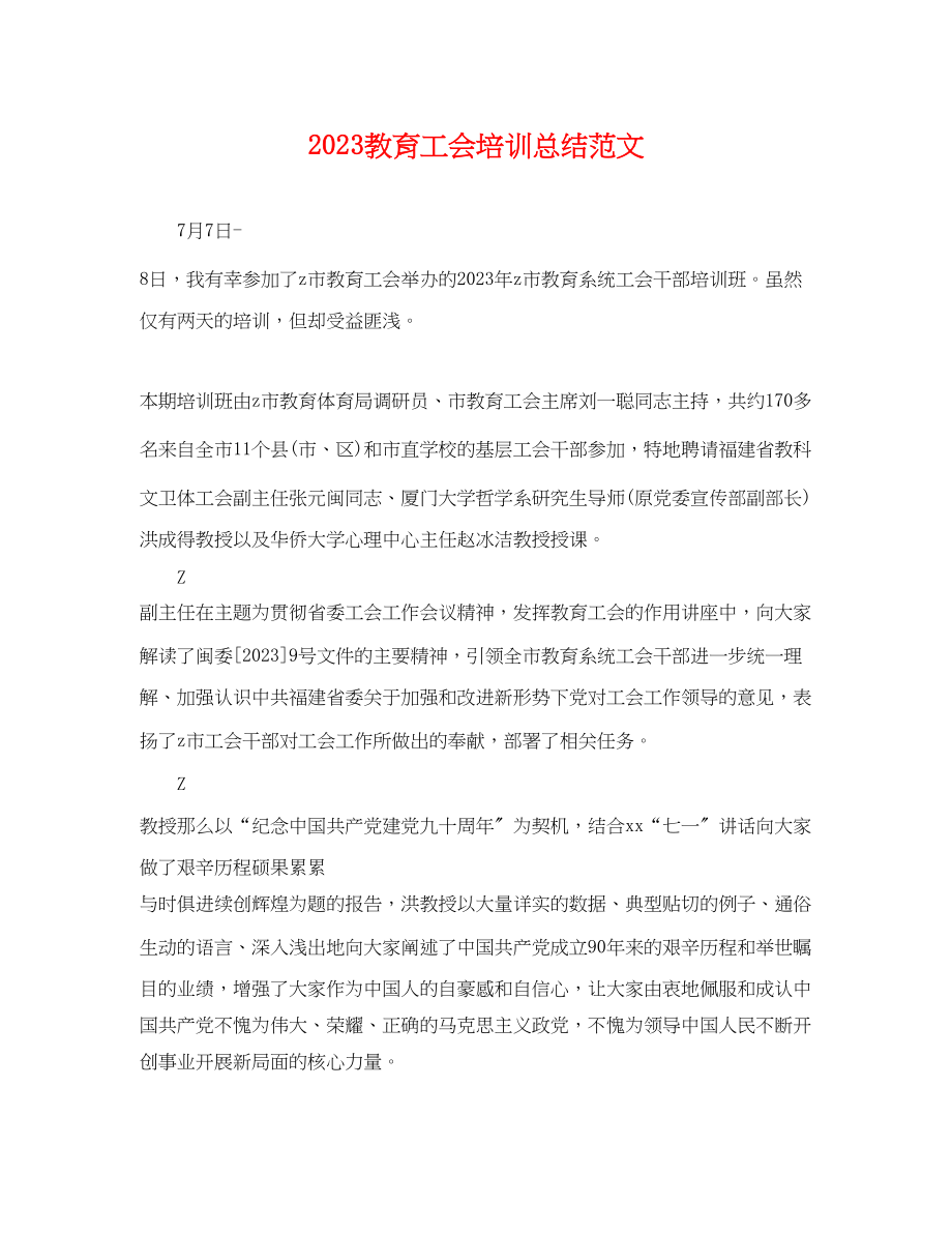 2023年教育工会培训总结.docx_第1页