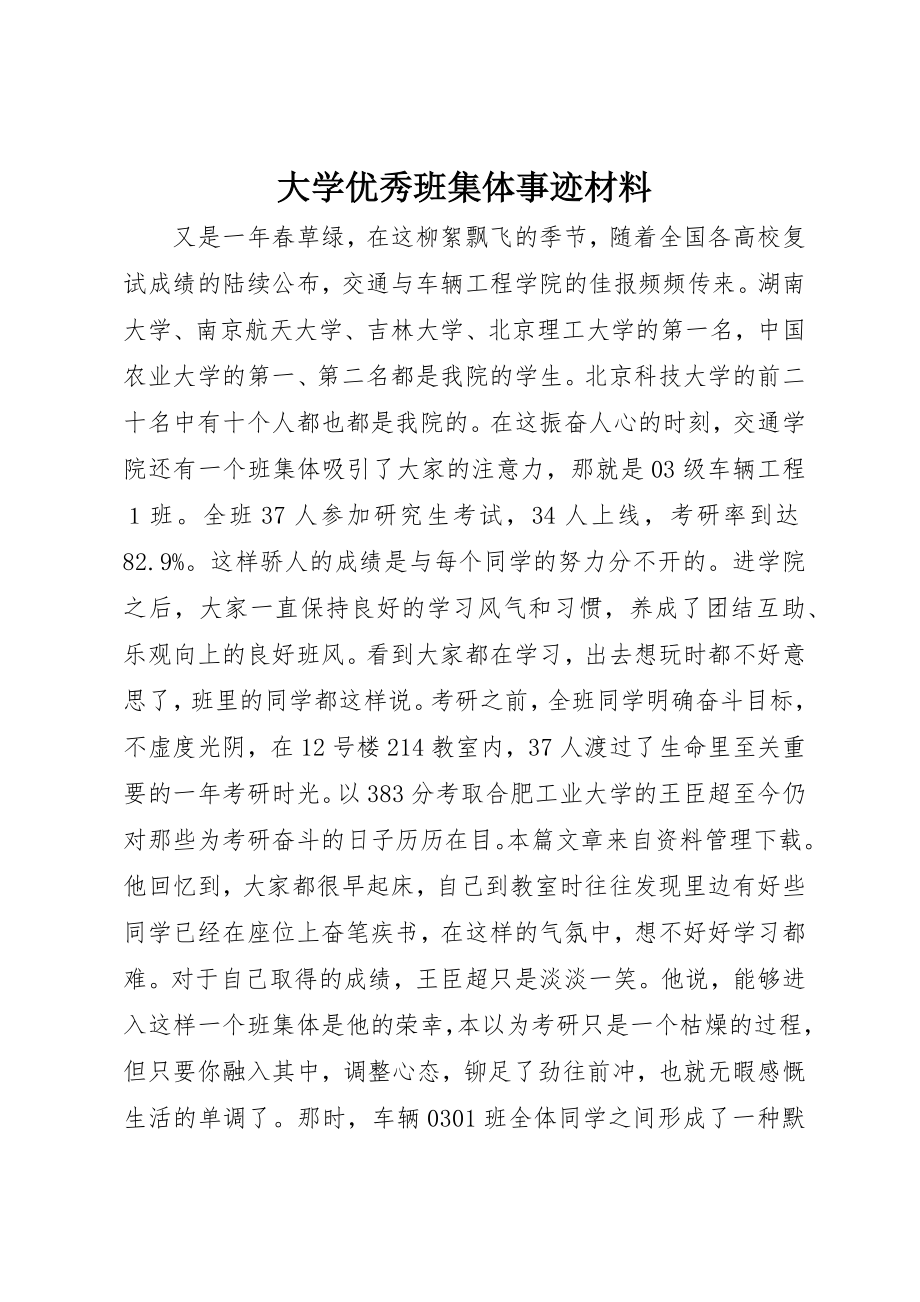 2023年大学优秀班集体事迹材料新编.docx_第1页