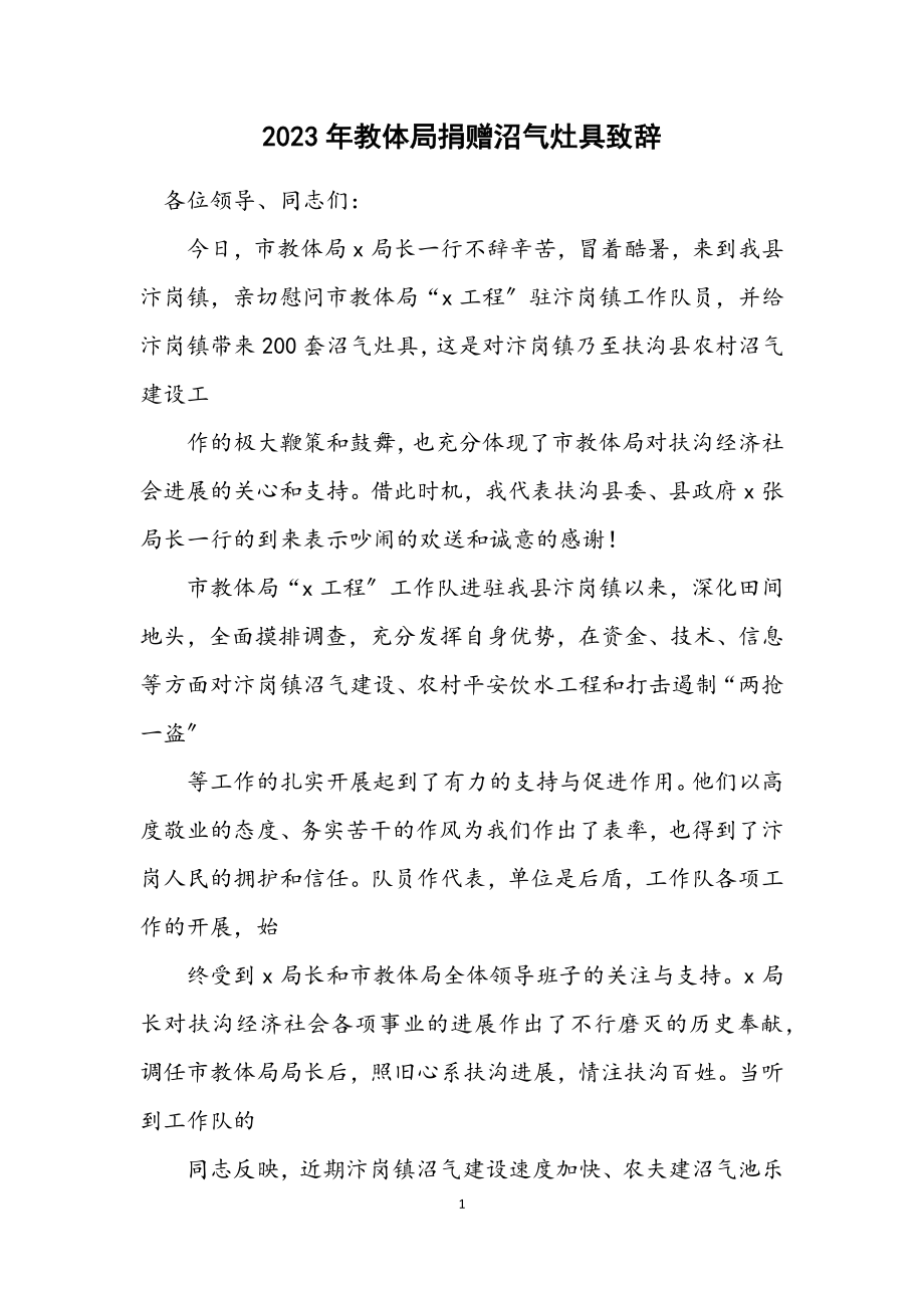 2023年教体局捐赠沼气灶具致辞.docx_第1页