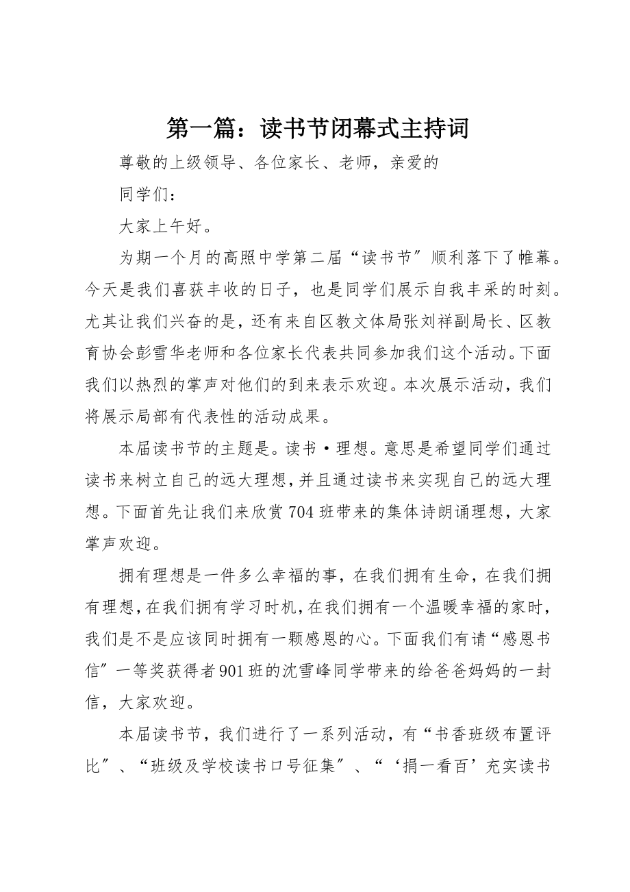 2023年xx读书节闭幕式主持词新编.docx_第1页