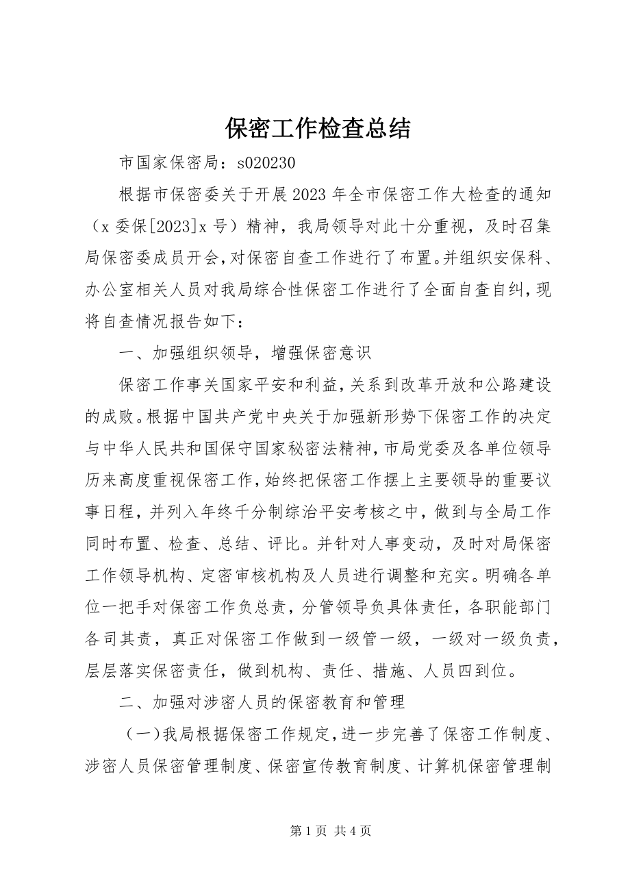 2023年保密工作检查总结新编.docx_第1页