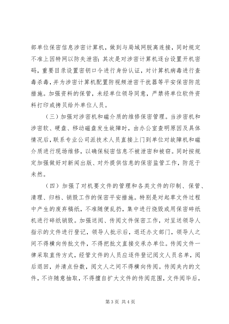 2023年保密工作检查总结新编.docx_第3页