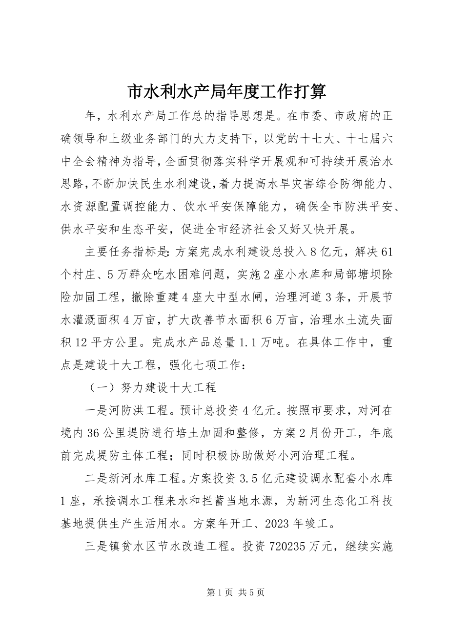 2023年市水利水产局年度工作打算.docx_第1页