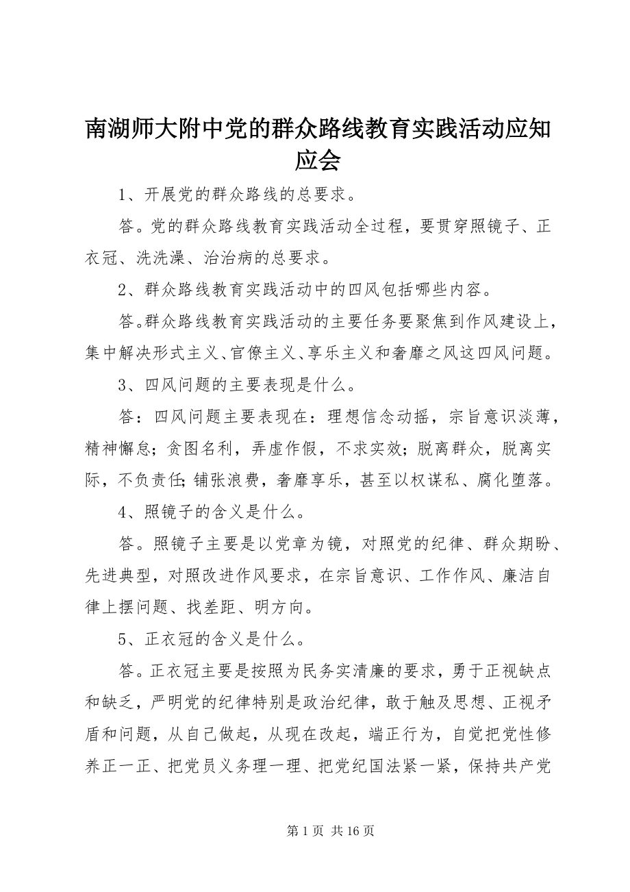 2023年南湖师大附中党的群众路线教育实践活动应知应会.docx_第1页