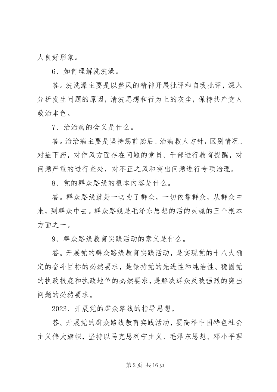 2023年南湖师大附中党的群众路线教育实践活动应知应会.docx_第2页