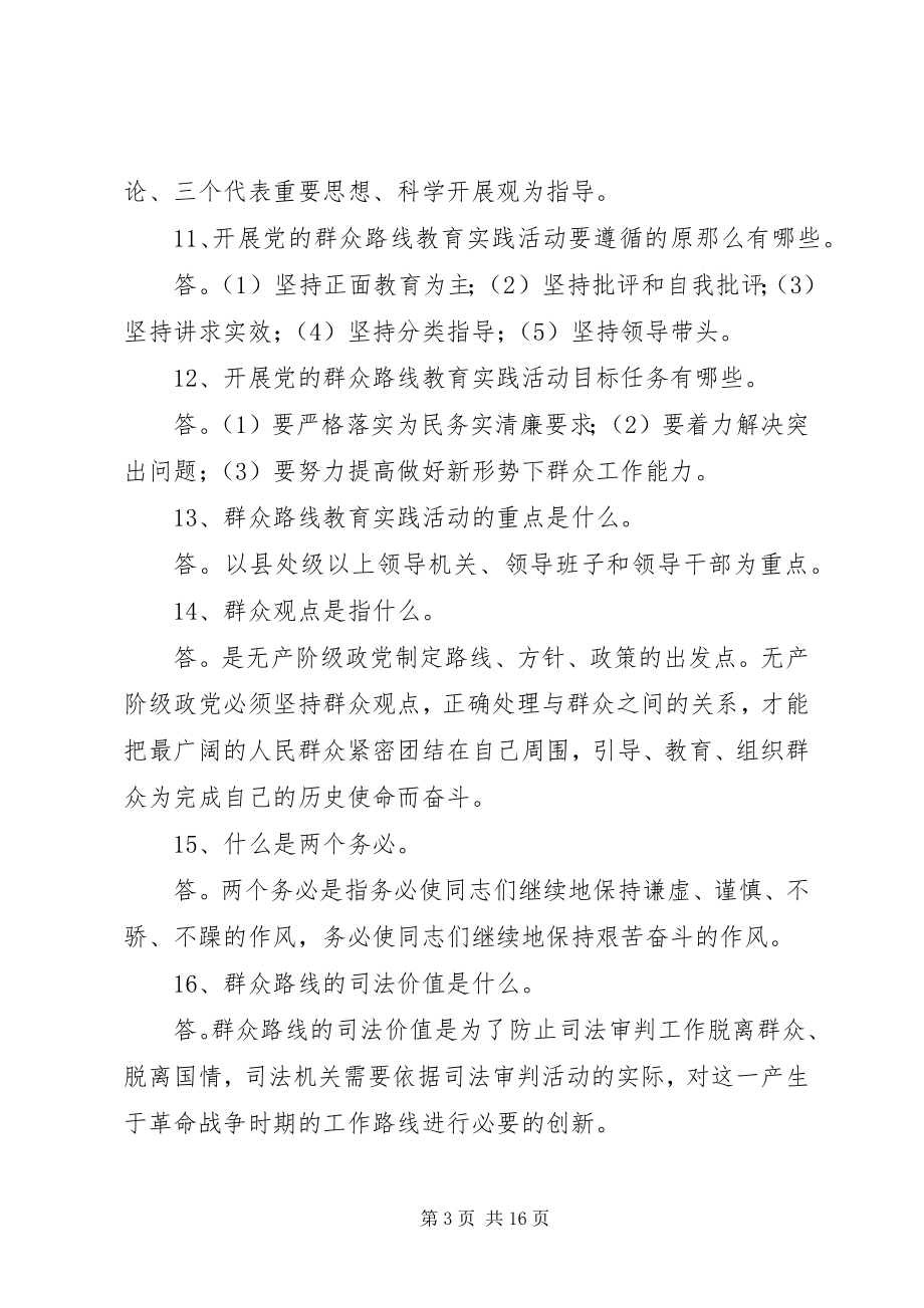 2023年南湖师大附中党的群众路线教育实践活动应知应会.docx_第3页