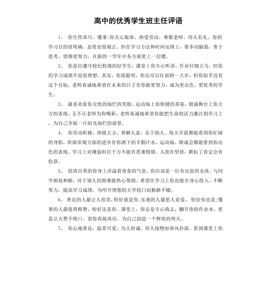 高中的学生班主任评语.docx_第1页