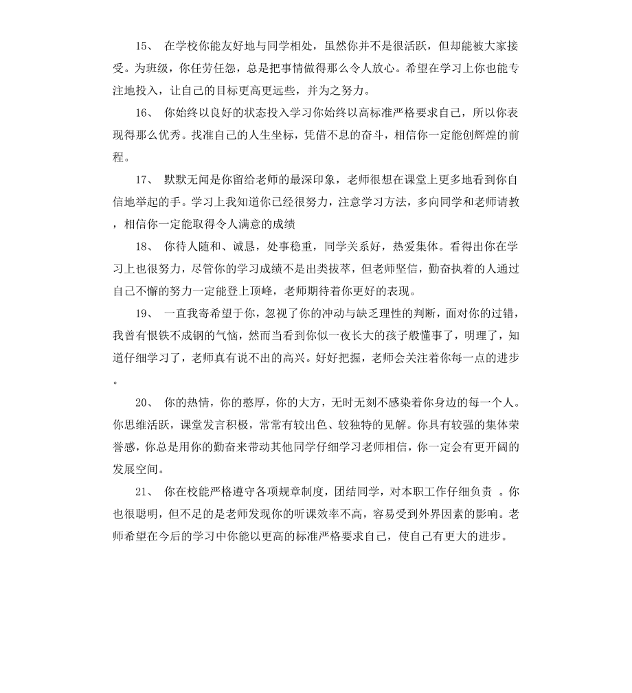 高中的学生班主任评语.docx_第3页