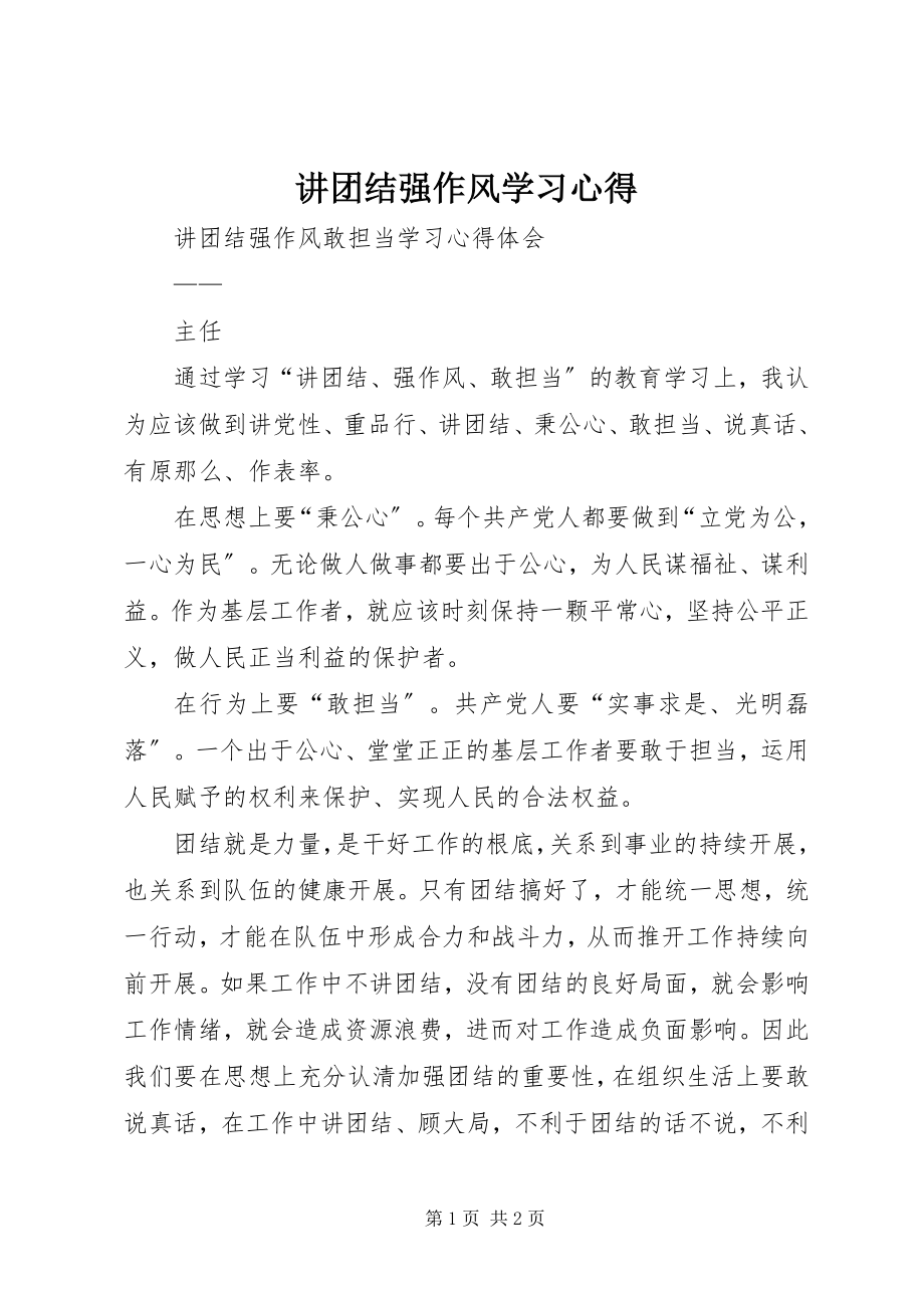 2023年讲团结强作风学习心得.docx_第1页