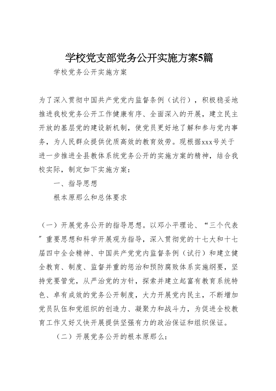 2023年学校党支部党务公开实施方案5篇 2.doc_第1页