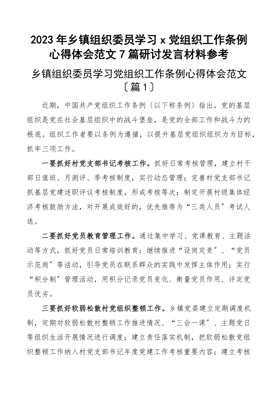 乡镇组织委员学习x党组织工作条例心得体会7篇研讨发言材料参考范文.docx_第1页