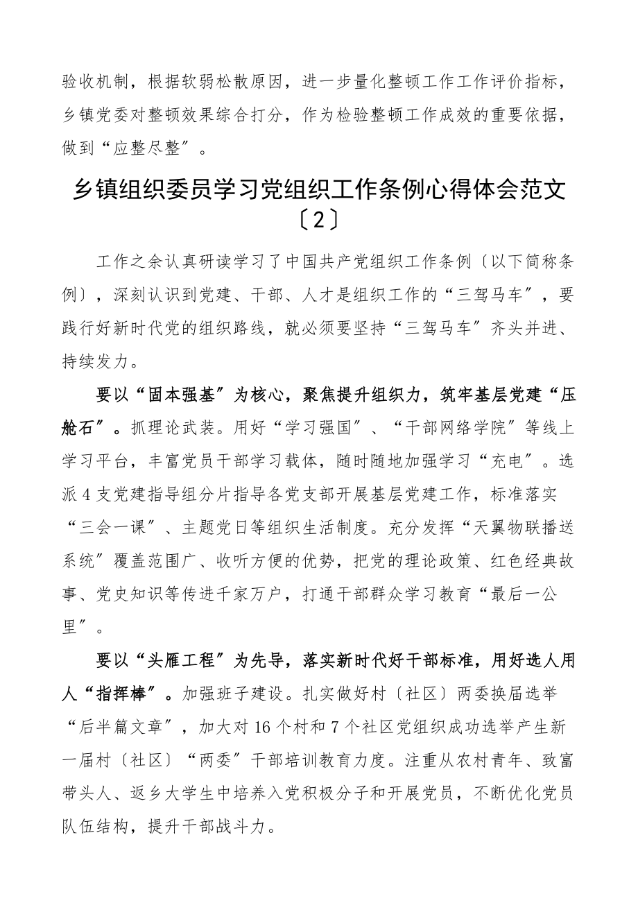 乡镇组织委员学习x党组织工作条例心得体会7篇研讨发言材料参考范文.docx_第2页