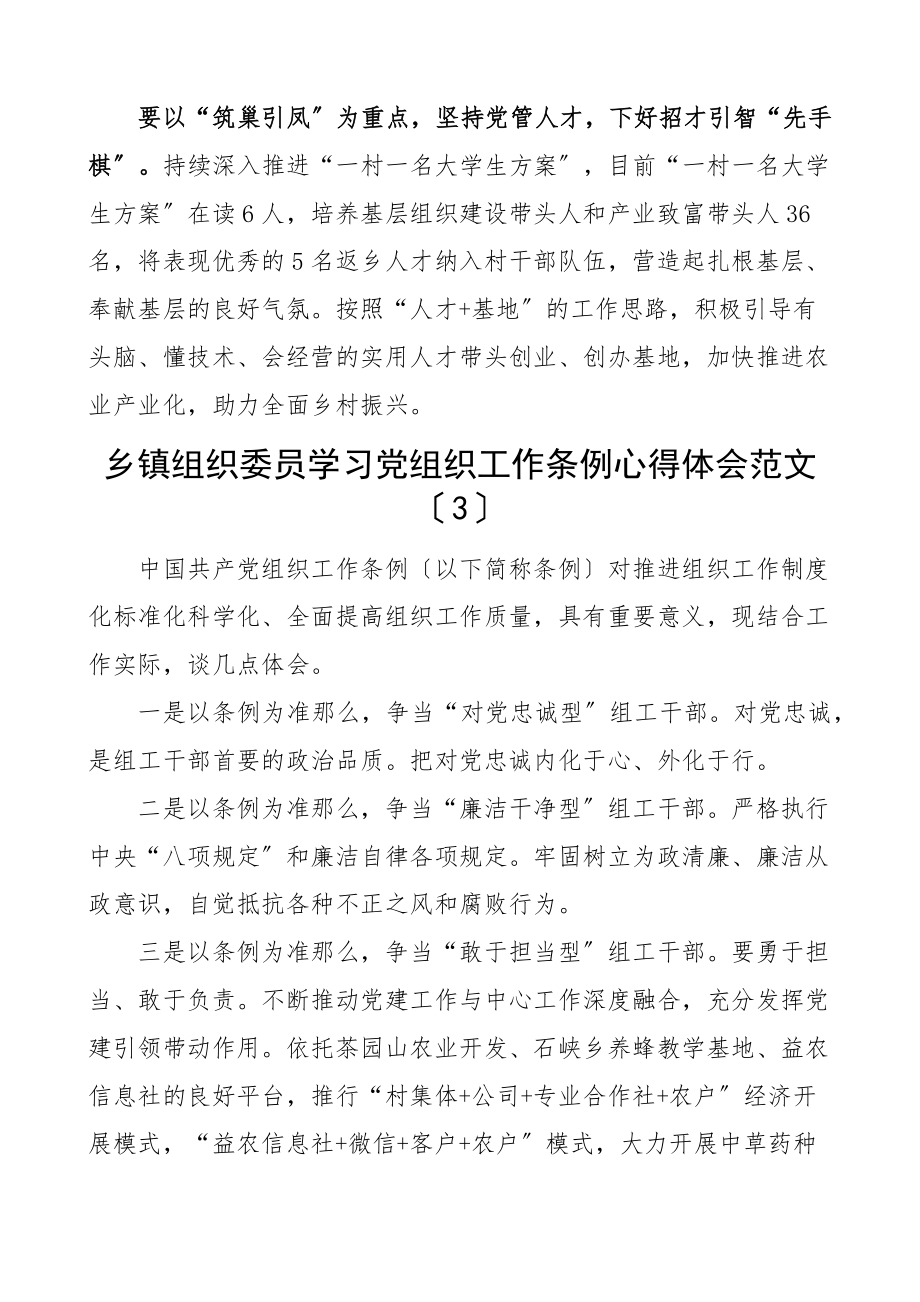 乡镇组织委员学习x党组织工作条例心得体会7篇研讨发言材料参考范文.docx_第3页