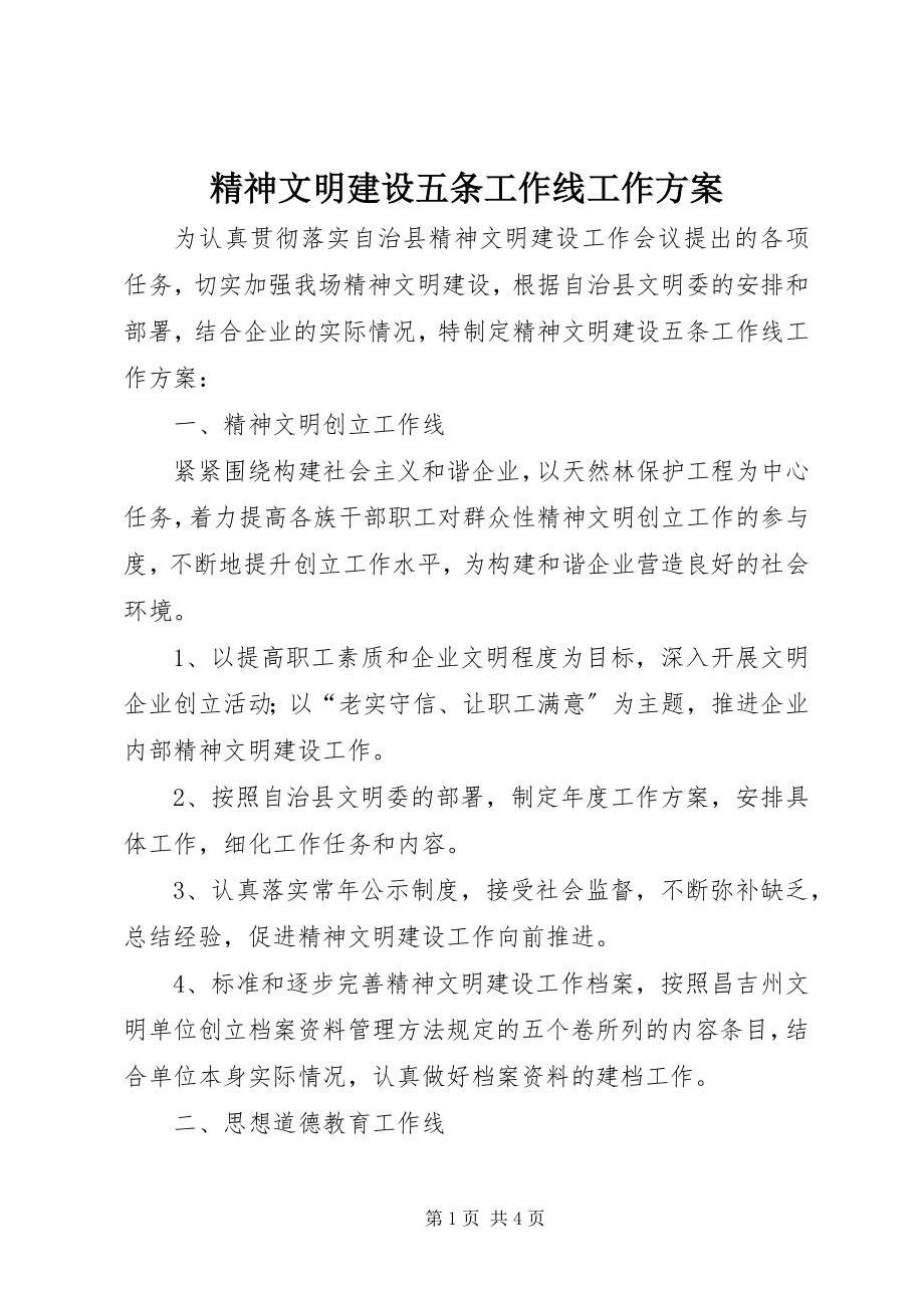 2023年精神文明建设五条工作线工作计划.docx_第1页