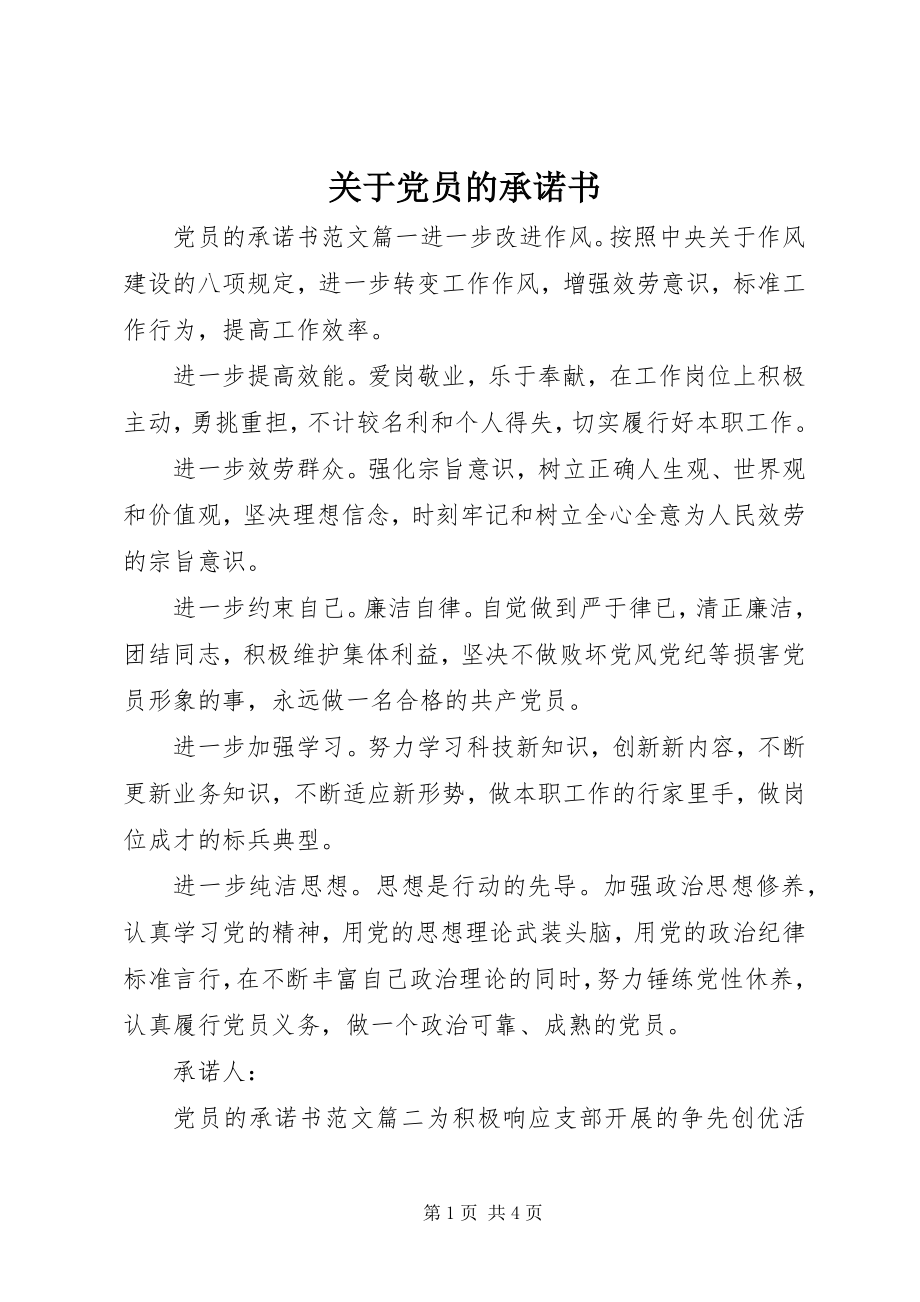 2023年党员的承诺书2.docx_第1页