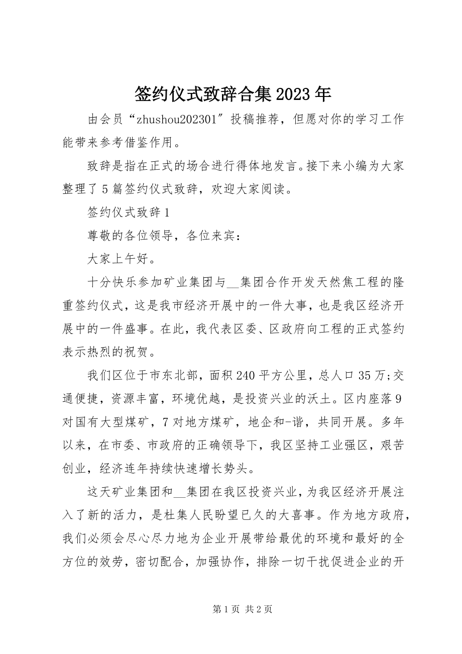 2023年签约仪式致辞合集.docx_第1页