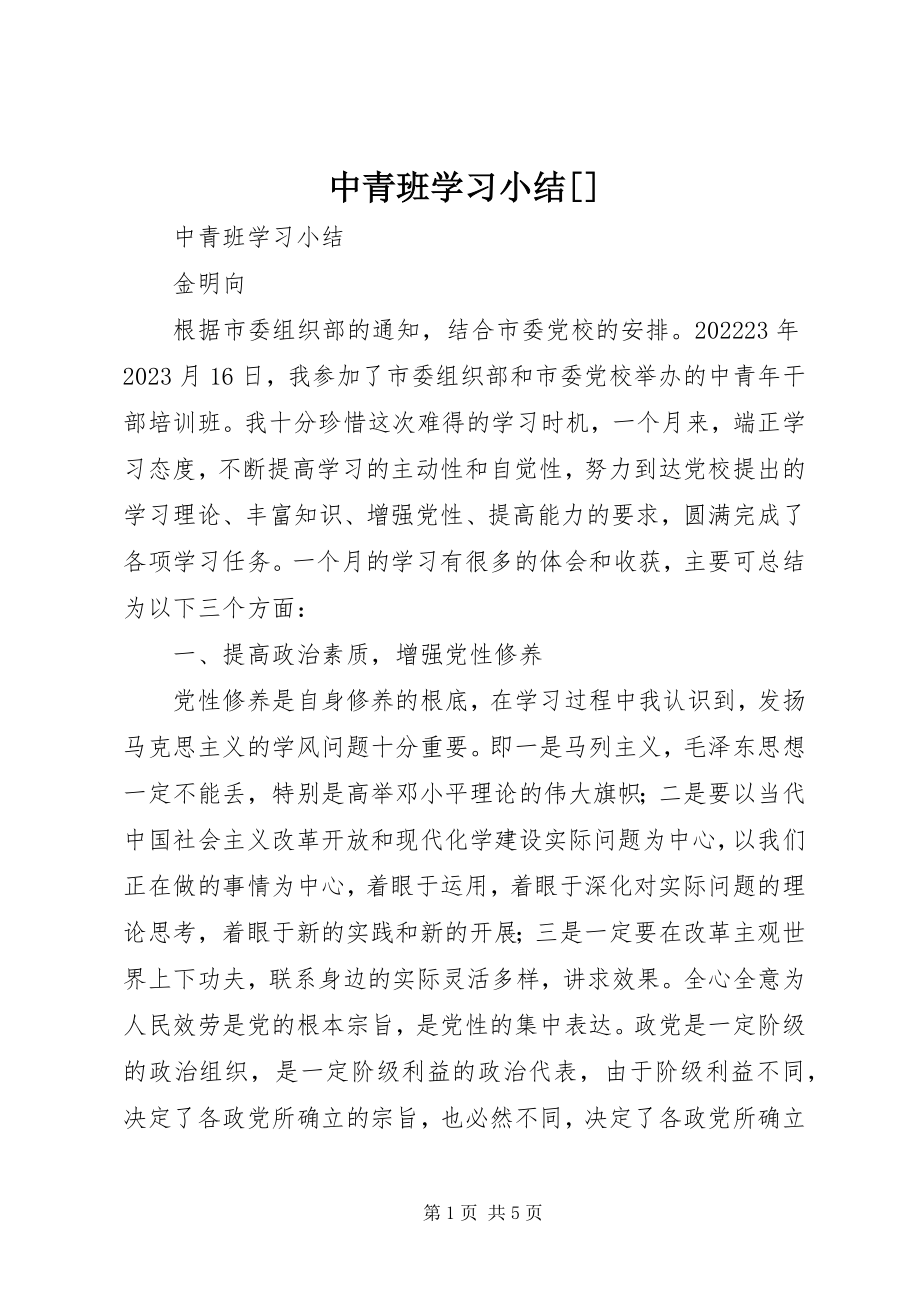 2023年中青班学习小结2.docx_第1页