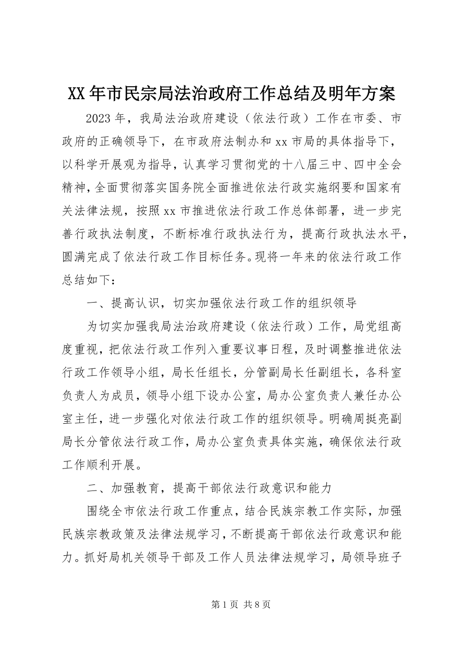 2023年市民宗局法治政府工作总结及明年计划.docx_第1页