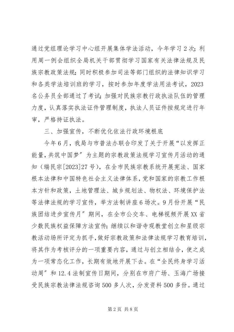 2023年市民宗局法治政府工作总结及明年计划.docx_第2页