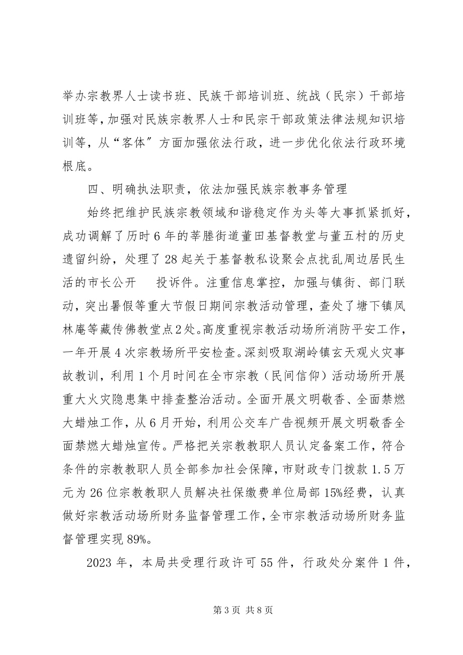 2023年市民宗局法治政府工作总结及明年计划.docx_第3页