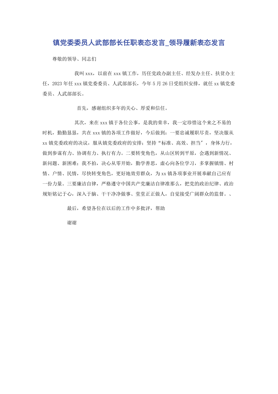 2023年镇党委委员人武部部长任职表态发言领导履新表态发言.docx_第1页