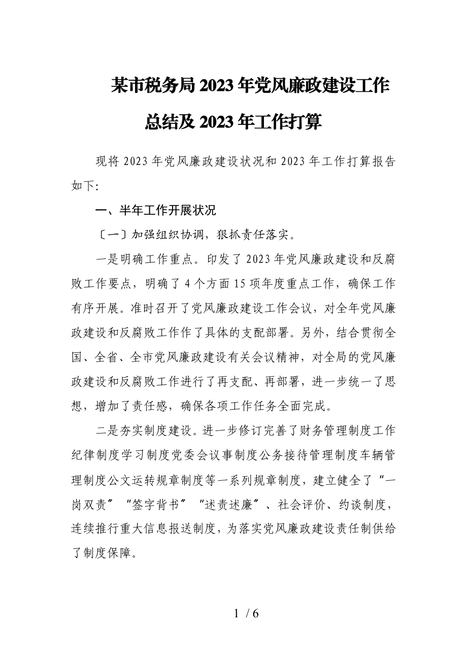 某市税务局2023年党风廉政建设工作总结及2023年工作打算.doc_第1页