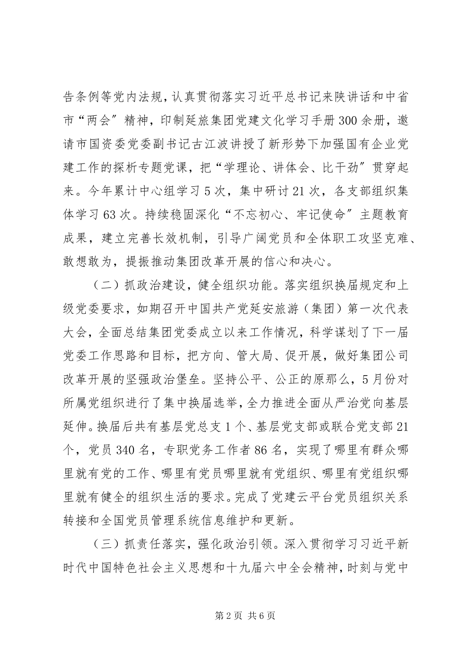 2023年国资旅游集团党建工作总结.docx_第2页