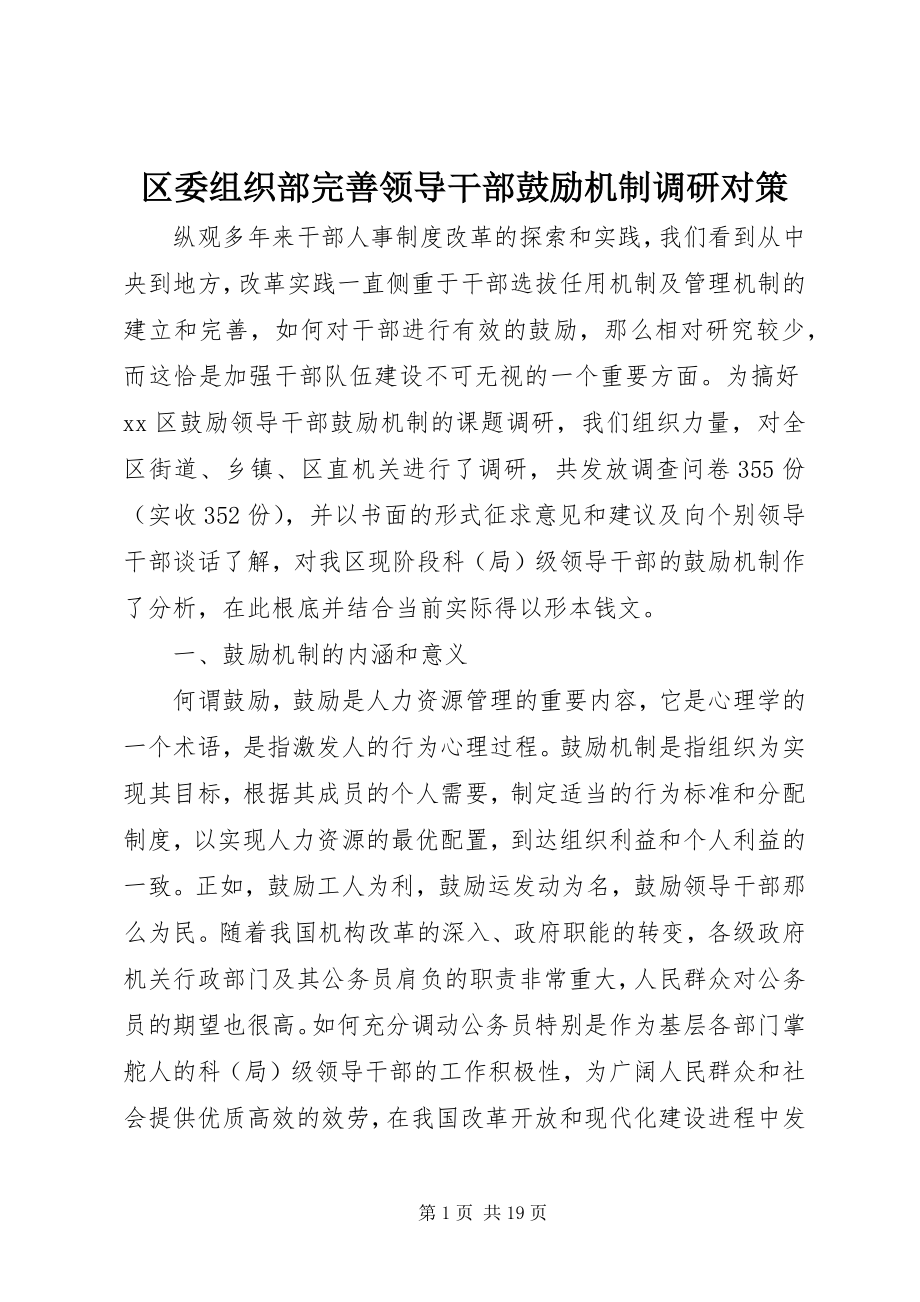 2023年区委组织部完善领导干部激励机制调研对策.docx_第1页