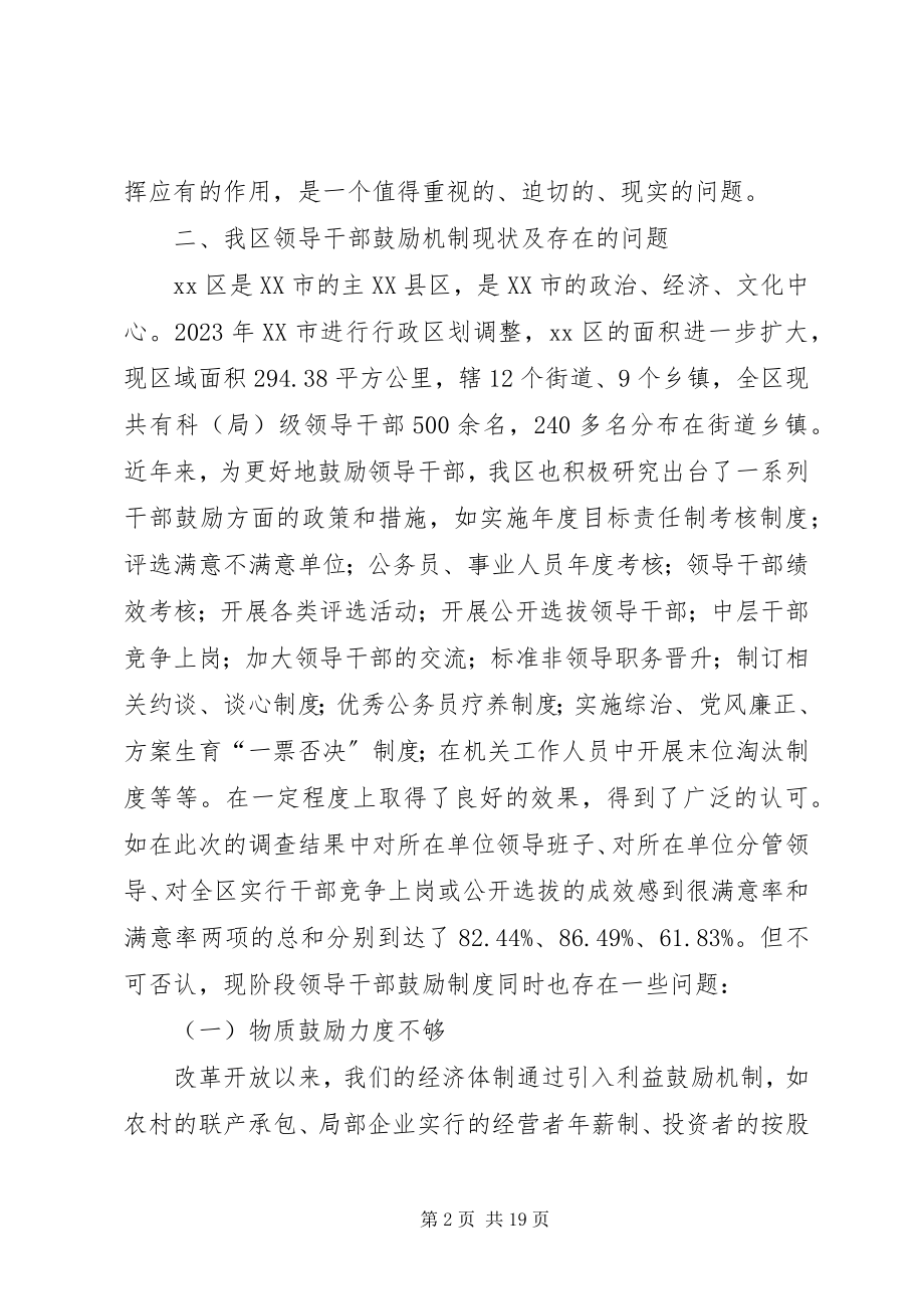 2023年区委组织部完善领导干部激励机制调研对策.docx_第2页