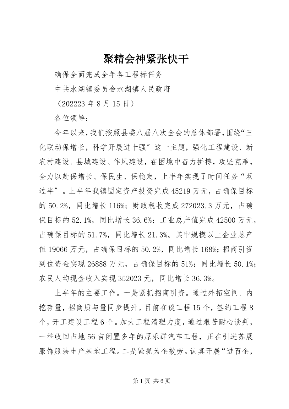 2023年聚精会神紧张快干.docx_第1页