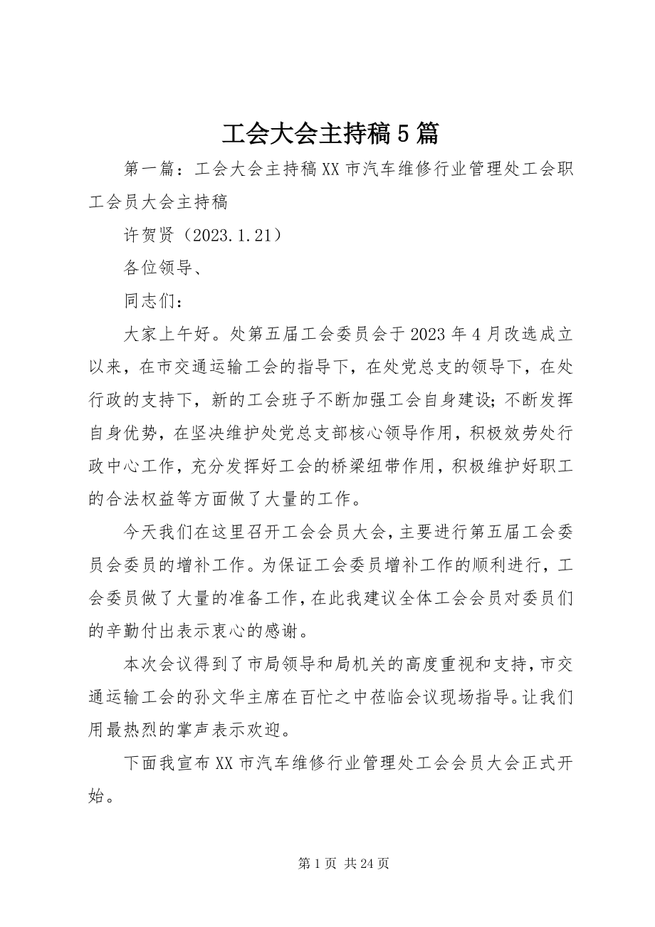 2023年工会大会主持稿5篇.docx_第1页