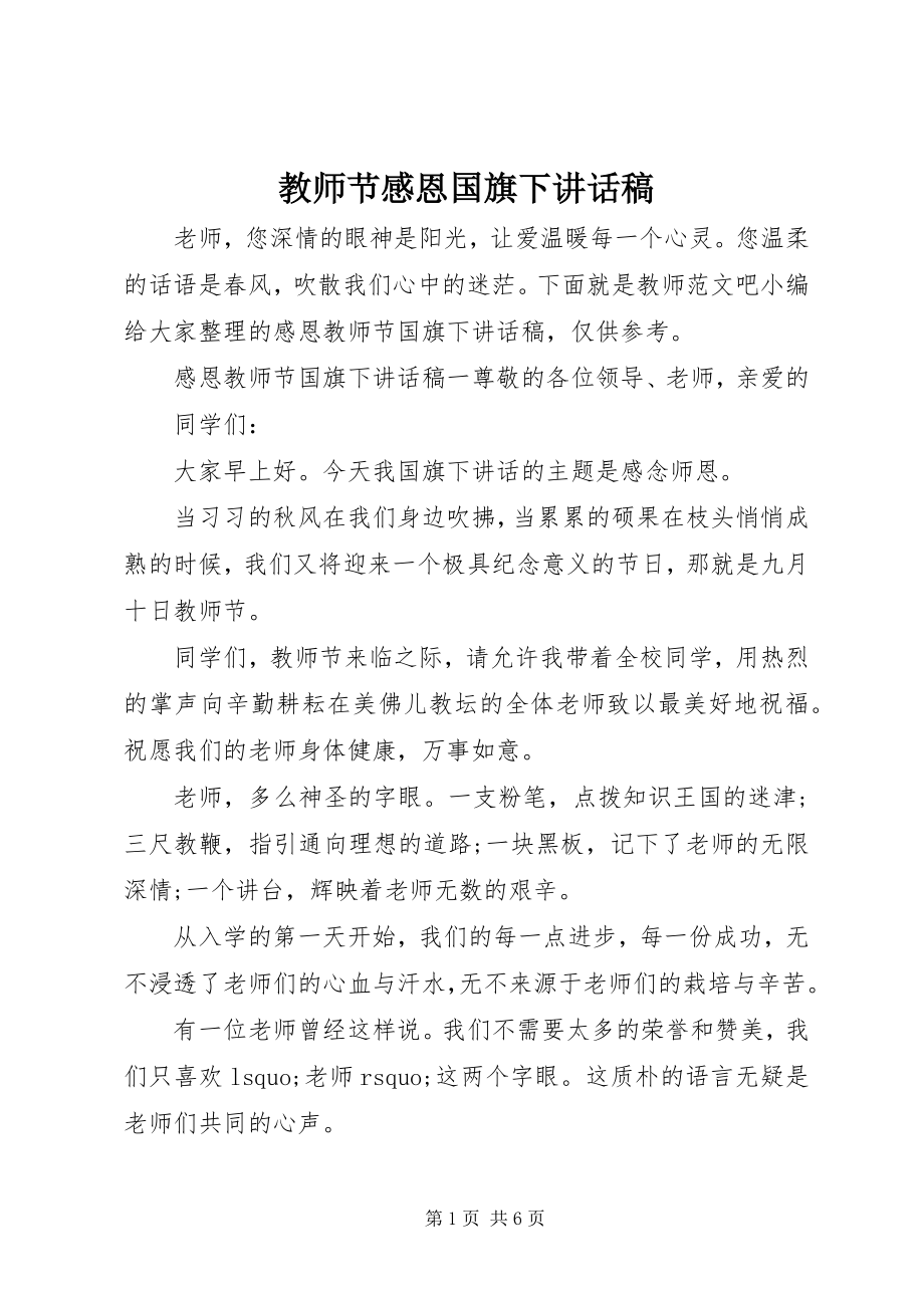 2023年教师节感恩国旗下致辞稿.docx_第1页