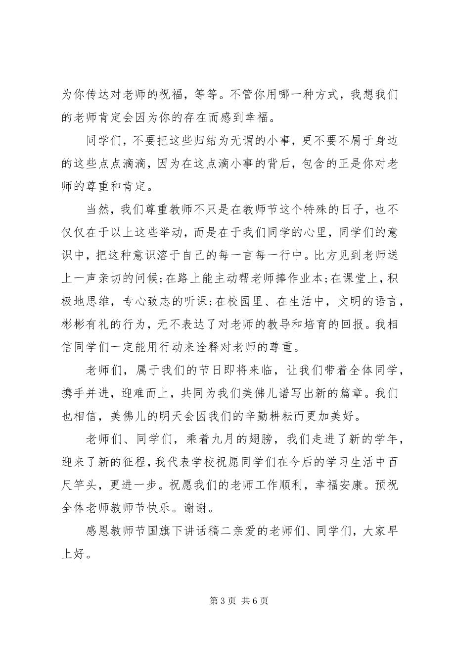 2023年教师节感恩国旗下致辞稿.docx_第3页