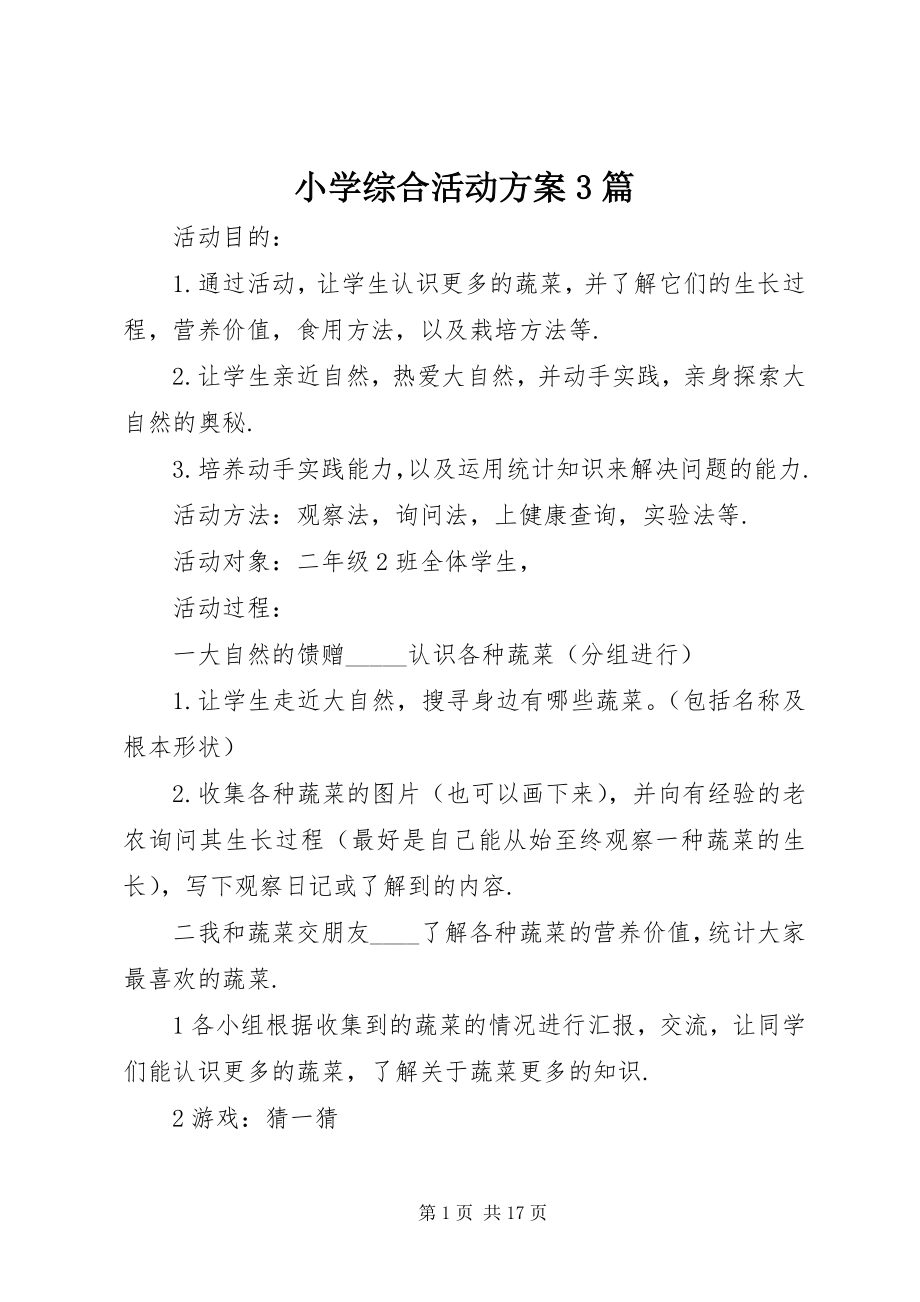 2023年小学综合活动方案3篇.docx_第1页