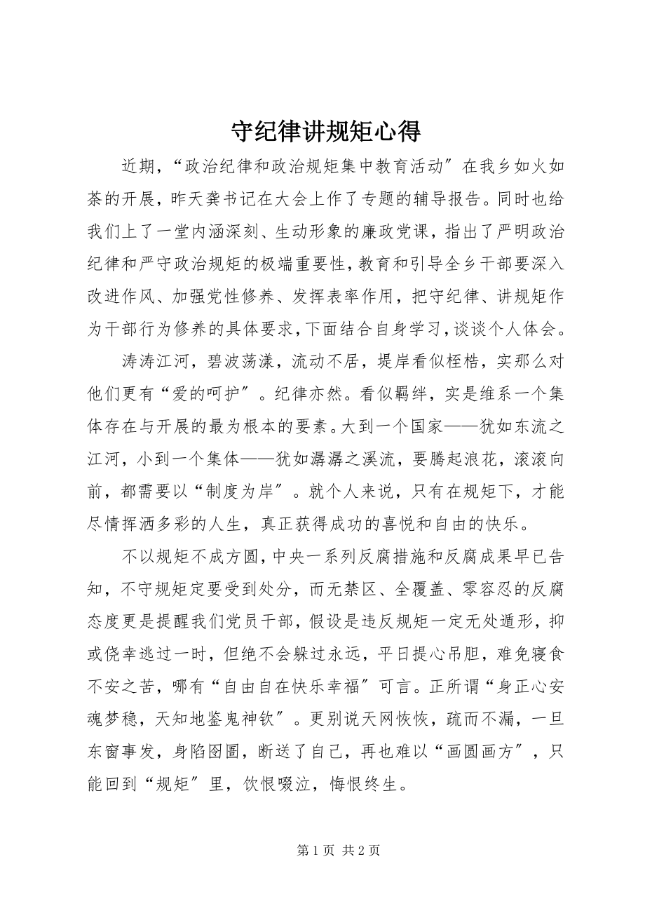 2023年守纪律讲规矩心得.docx_第1页