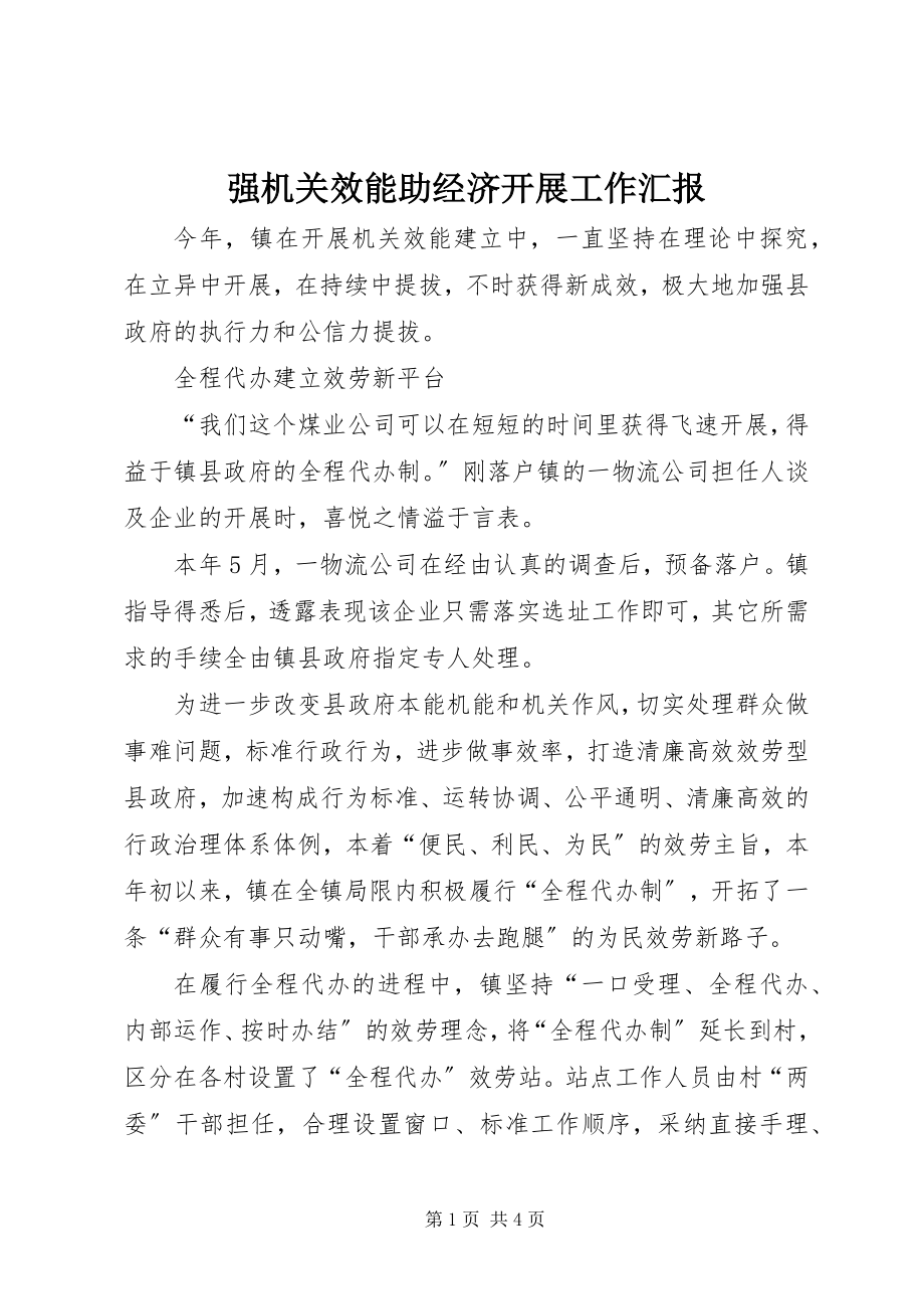 2023年强机关效能助经济发展工作汇报.docx_第1页