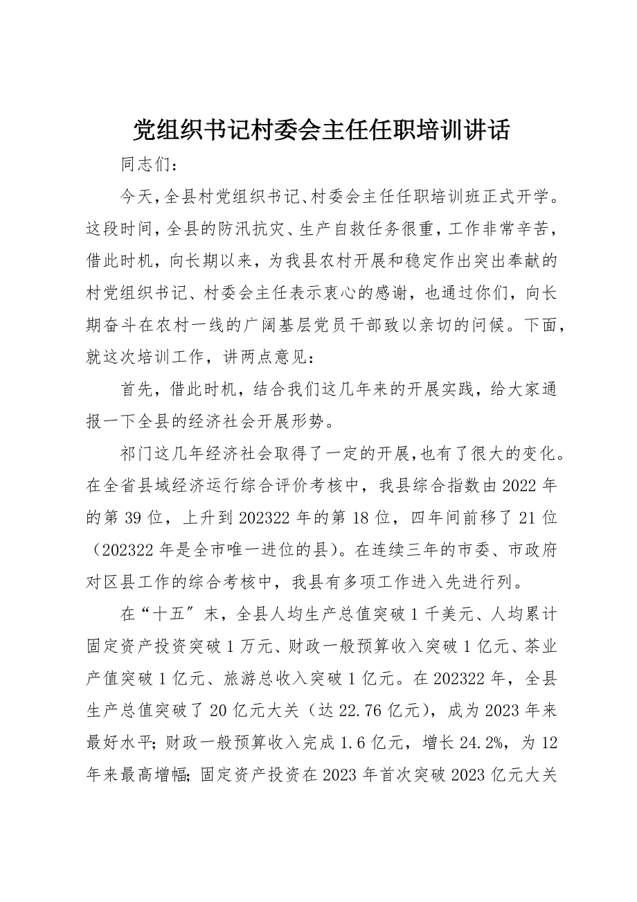 2023年党组织书记村委会主任任职培训致辞.docx_第1页