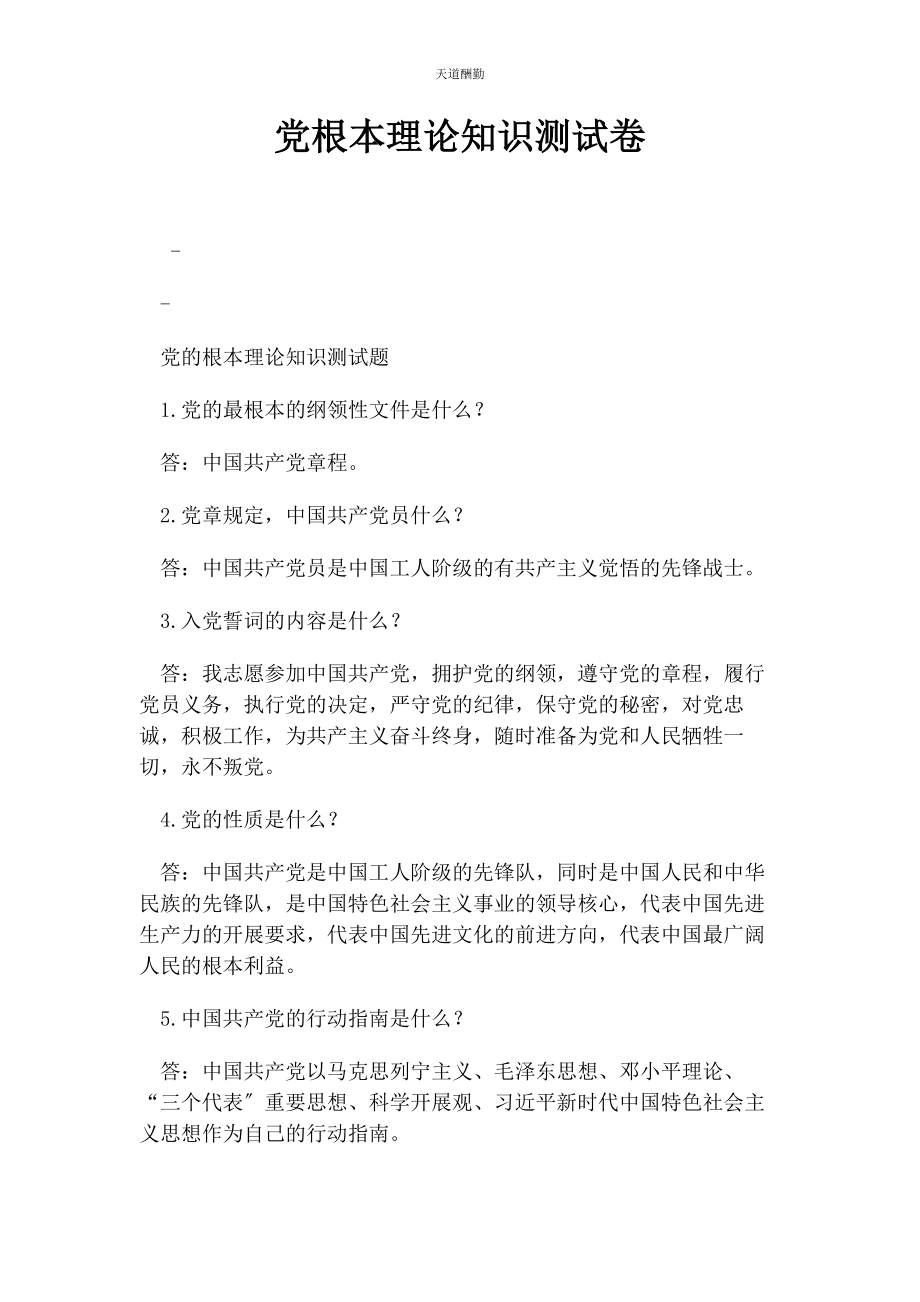 2023年党基本理论知识测试卷.docx_第1页