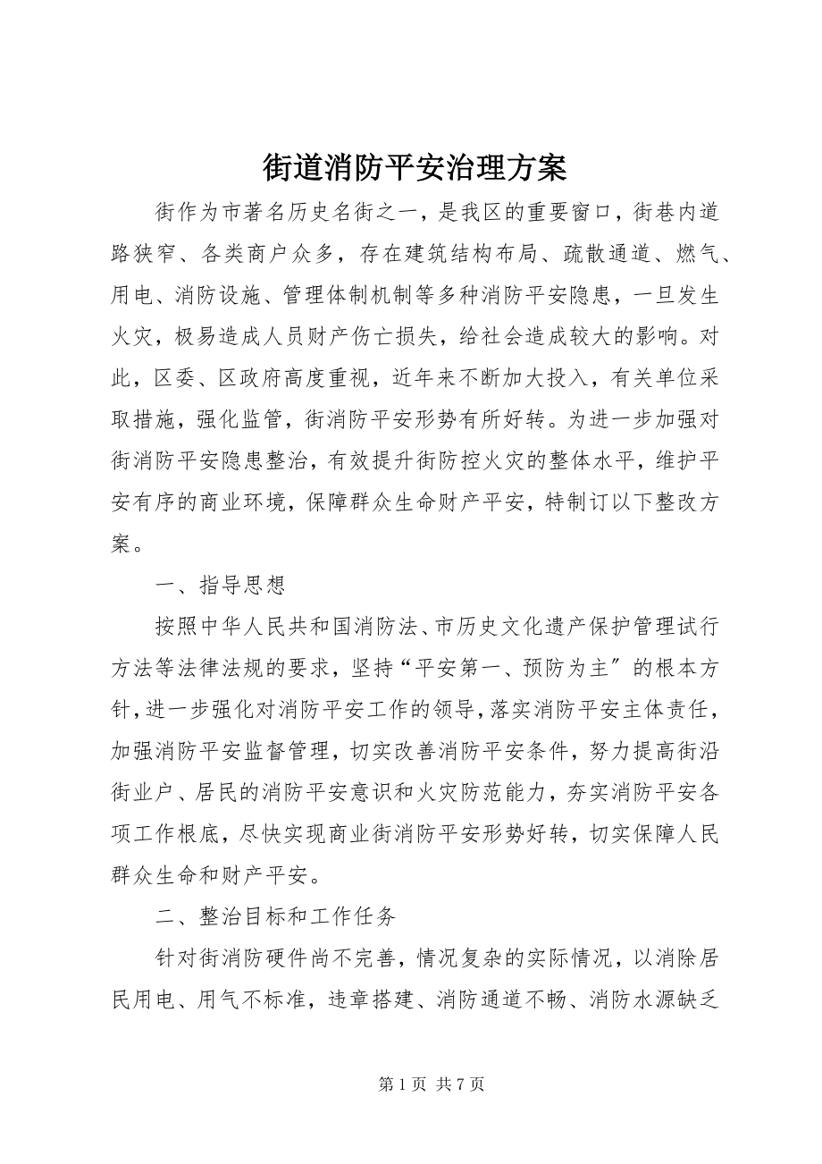 2023年街道消防安全治理方案.docx_第1页